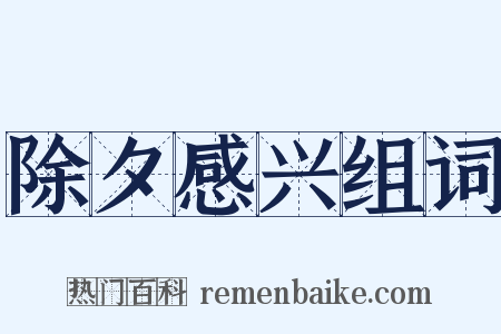 除夕感兴组词是什么意思的图片